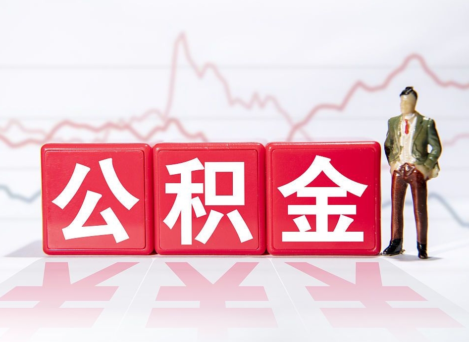 南县离职就可以取公积金吗（离职还可以取公积金吗）